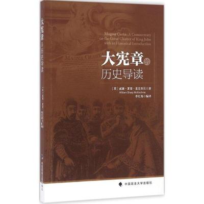 【正版书包邮】大宪章的历史导读（英）威廉?夏普?麦克奇尼著 李红海编译中国政法大学出版社