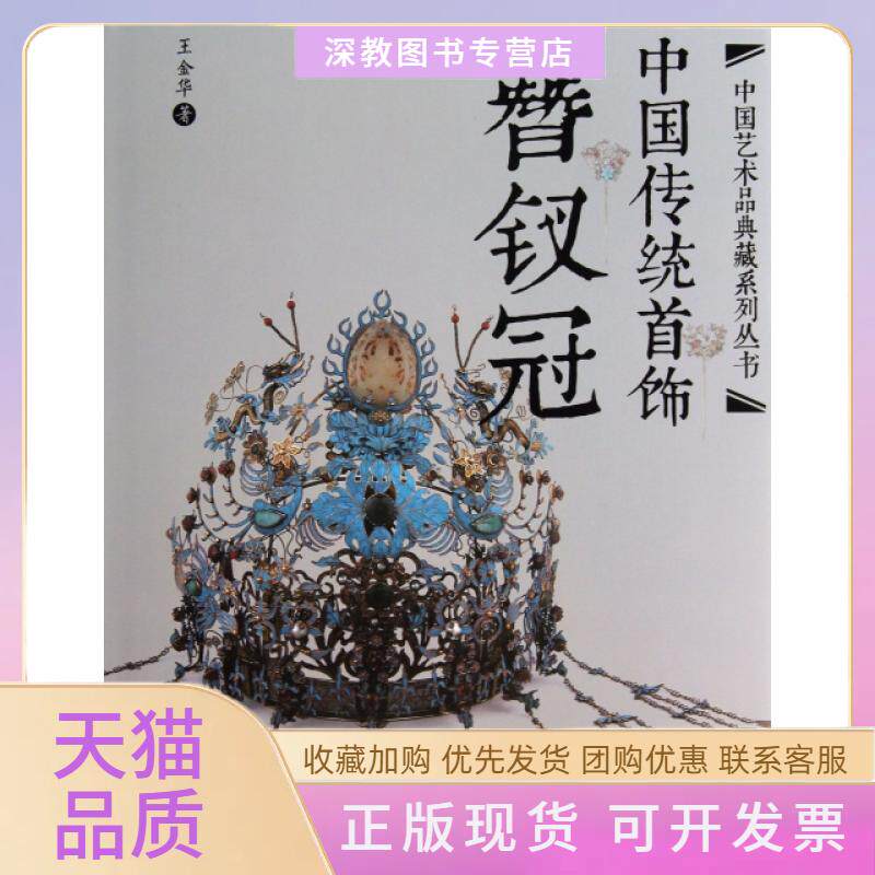 【正版书包邮】中国传统首饰簪钗冠精中艺术典藏系列丛书王金华中国纺织出版社