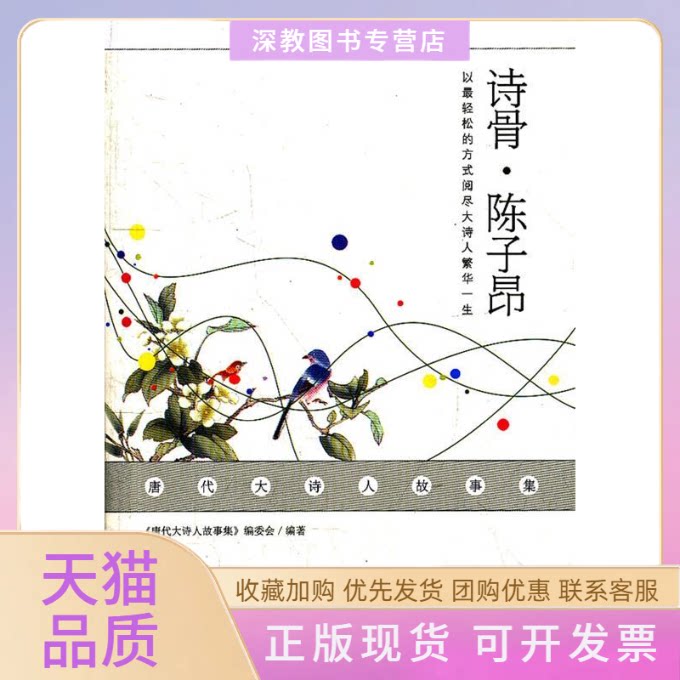 【正版书包邮】诗骨陈子昂唐代大诗人故事委武汉大学出版社