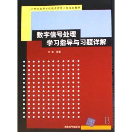 【正版书包邮】数字信号处理指导与习题详解21世纪高等学校电子信息工程规划教材方勇清华大学出版社
