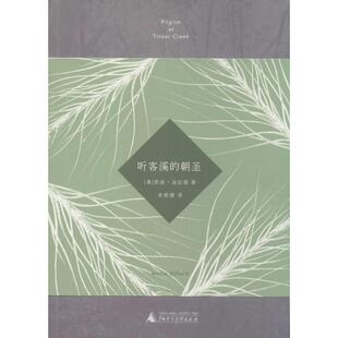 正版 朝圣安妮迪拉德广西师范大学出版 书 听客溪 社 包邮