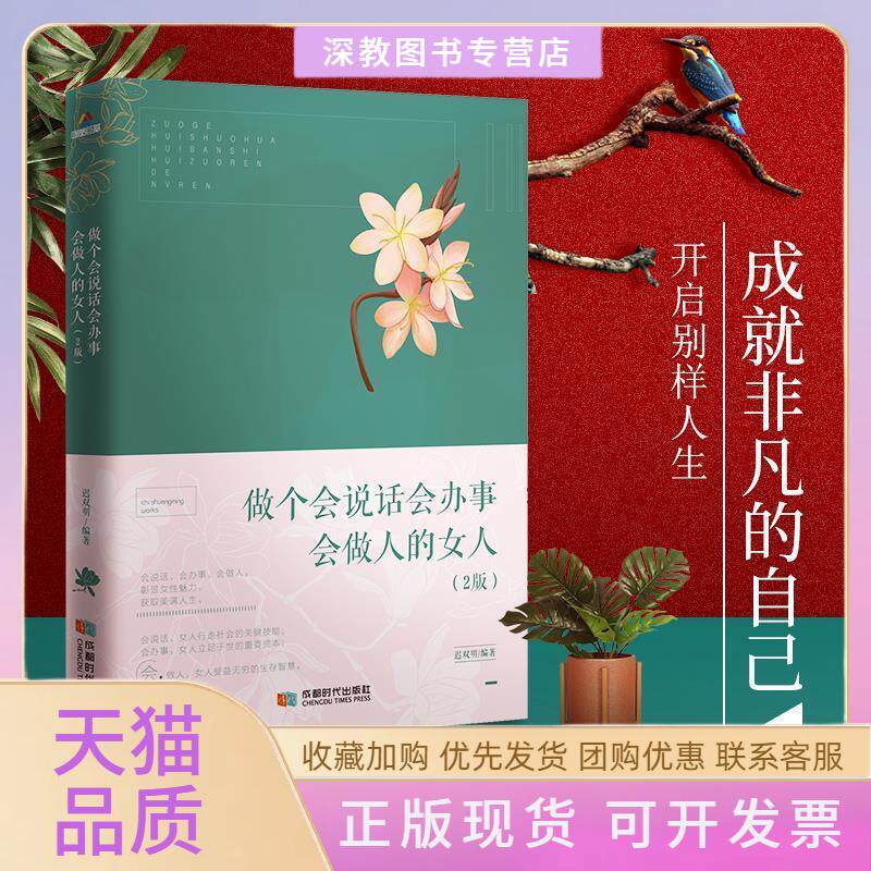 【正版书包邮】做个会说话会办事会做人的女人第2版迟双明成都时代出版社