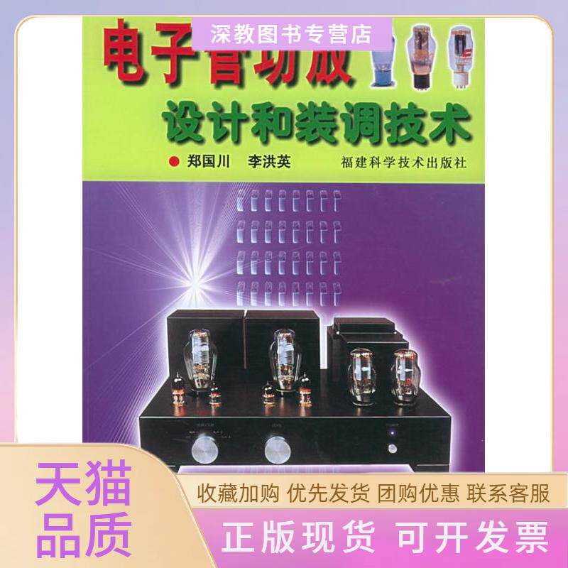 【正版书包邮】电子管功放设计和装调技术郑国川李洪英福建科学技术出版社