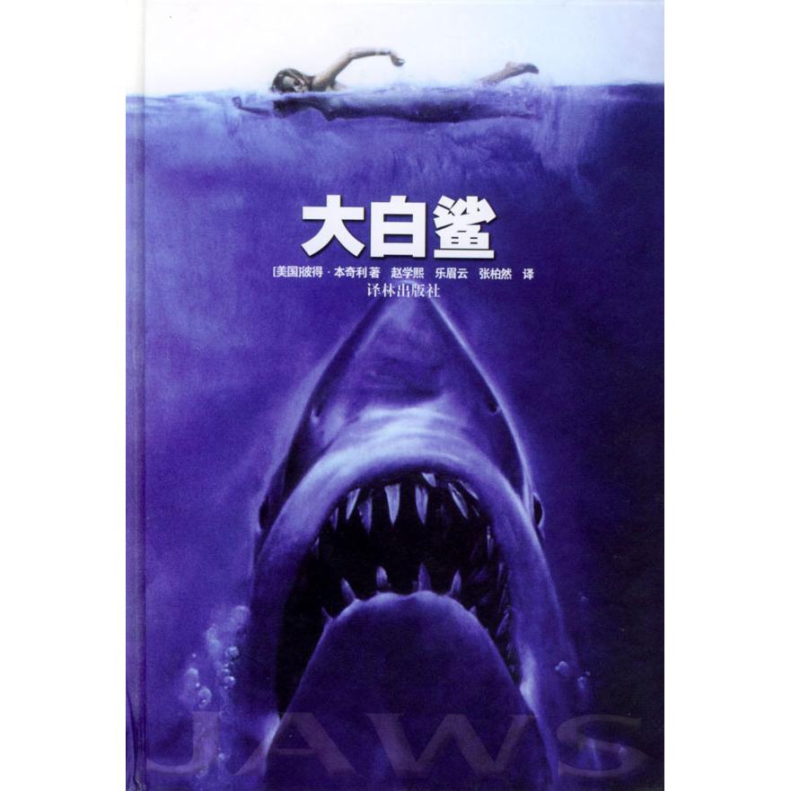 【正版书包邮】大白鲨Jaws彼得本奇利译林出版社