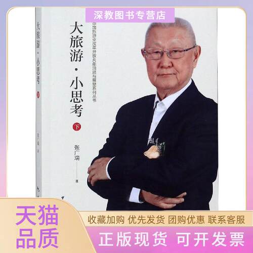 【正版书包邮】大旅游小思考下张广瑞中国旅游出版社