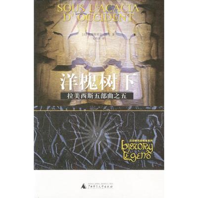 【正版书包邮】拉美西斯五部曲之五：洋槐树下(法)贾克 王玲琇广西师范大学出版社
