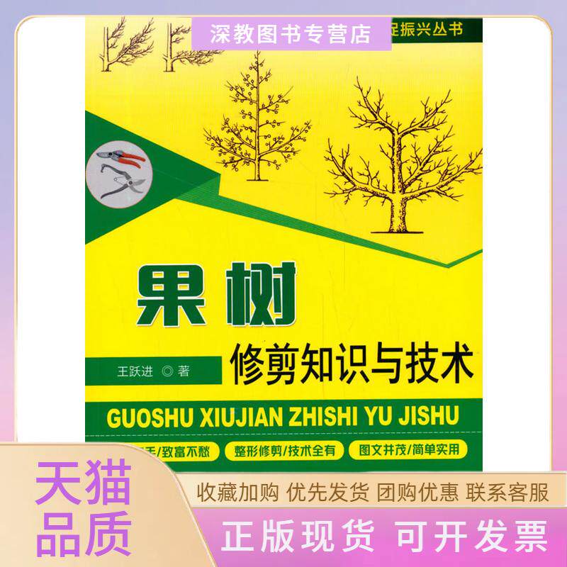 【正版书包邮】果树修剪知识与技术王跃进中国农业出版社有限公司