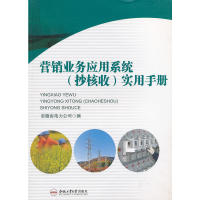 【正版书包邮】营销业务应用系统抄核收实用手册安徽省电力司合工业大学出版社