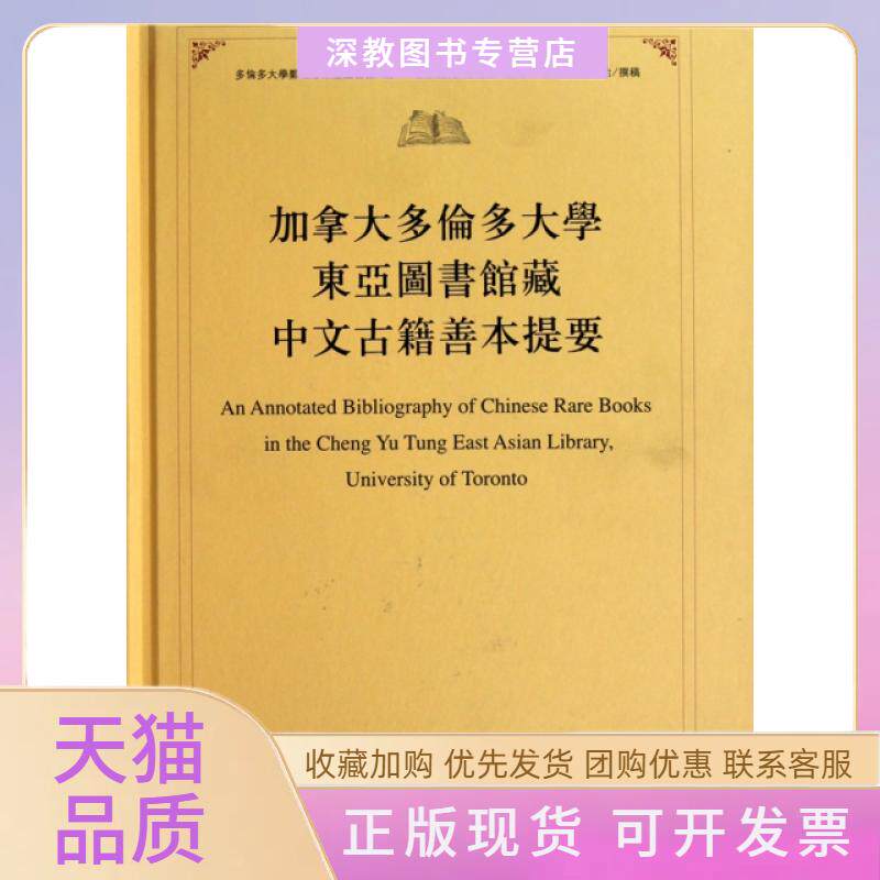 【正版书包邮】加拿大多伦多大学东亚图书馆藏中文古籍善本提要精余梁戴光乔晓勤广西师大