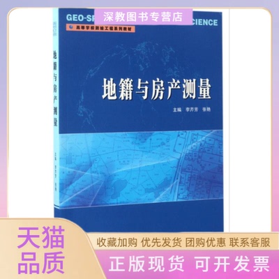 【正版书包邮】地籍与房产测量李芹芳张艳武汉大学出版社
