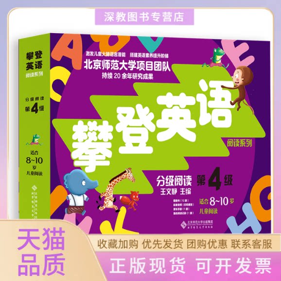 【正版书包邮】攀登英语阅读系列分级阅读第四级第2版王文静北京师范大学出版社