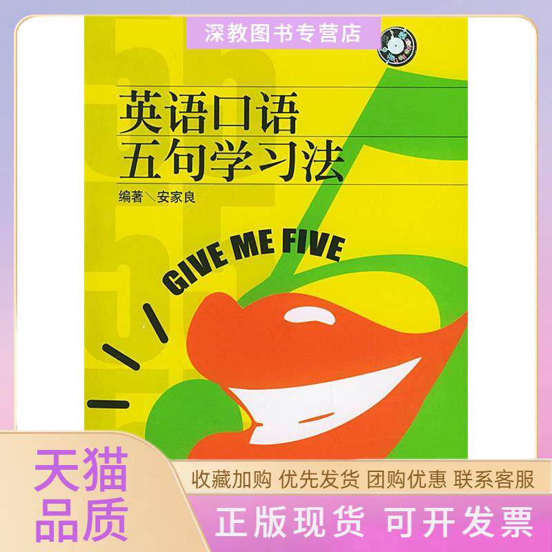 【正版书包邮】英语口语五句法附CD光盘一张安家良上海交通大学出版社