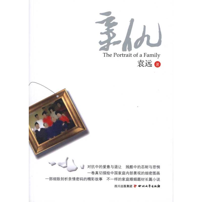 【正版书包邮】亲仇袁远四川文艺出版社
