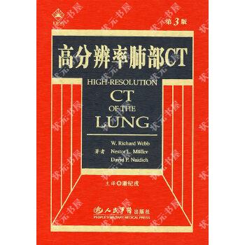 【正版书包邮】高分辨率肺部CT韦布WeddWR潘纪戍人民军医出版社