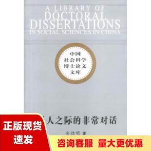 费 社 天人之际 书 免邮 正版 非常对话安德明中国社会科学出版