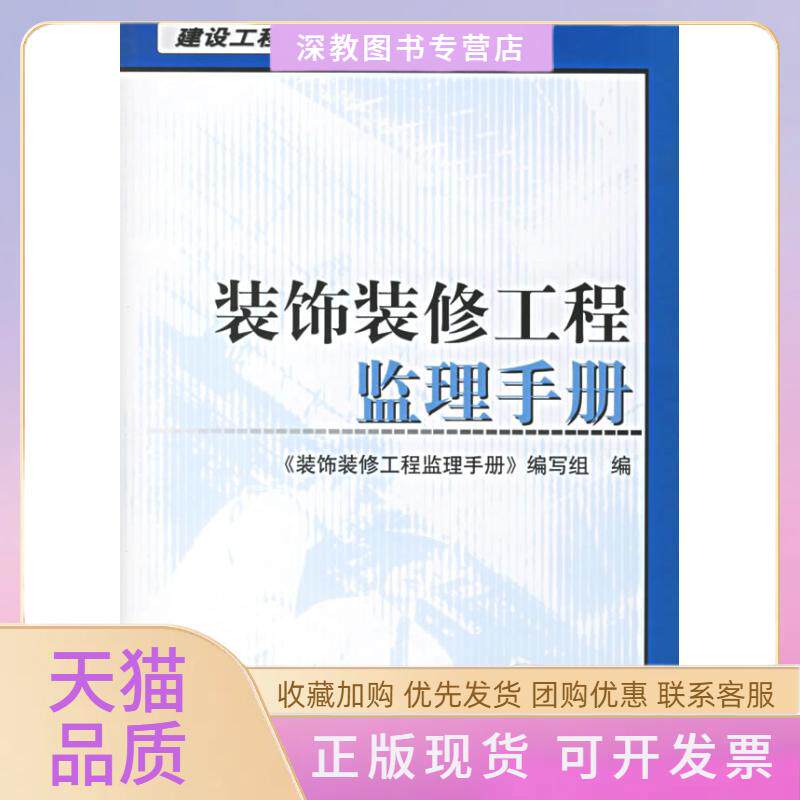 【正版书包邮】装饰装修工程监理手册建设工程监理系列手册装饰装修工程监理手册写组机械工业出版社