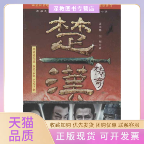 【正版书包邮】楚汉传奇汪海林闫刚花山文艺出版社