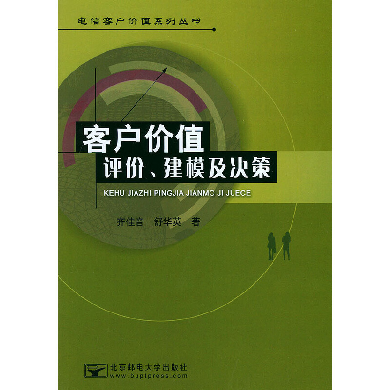 【正版书包邮】客户价值评价建模及决策舒华英齐佳音北京邮电大学出版社有限公司