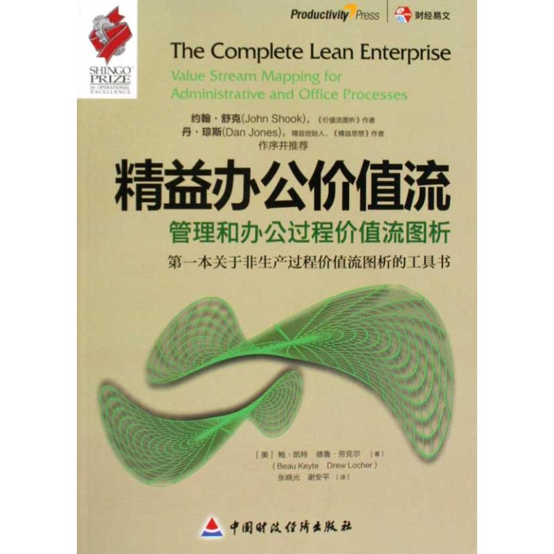 【正版书包邮】精益办公价值流美凯特美劳克尔张晓光谢安平中国财政经济出版社