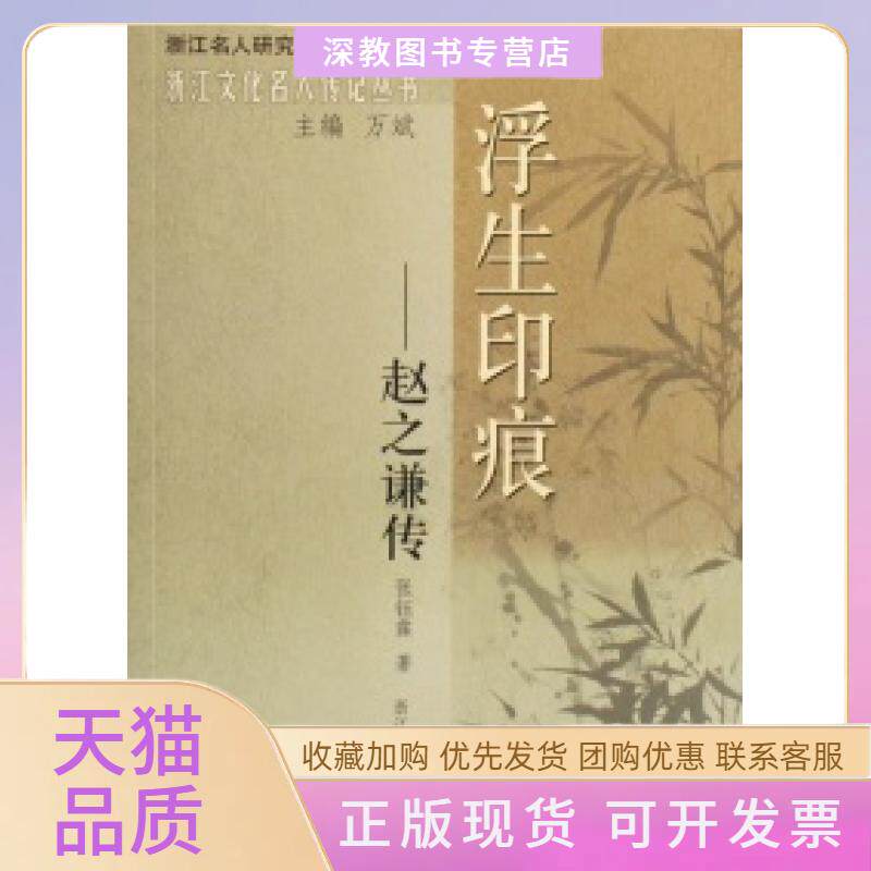 【正版书包邮】浮生印痕赵之谦传浙江文化名人传记丛书浙江名人研究大系张钰霖浙江人民出版社