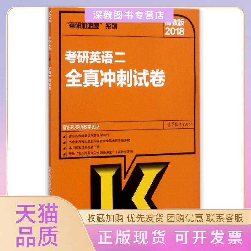 【正版书包邮】考研英语二全真冲刺试卷2018考研加速度系列宫东风英语教学团队高等教育出版社