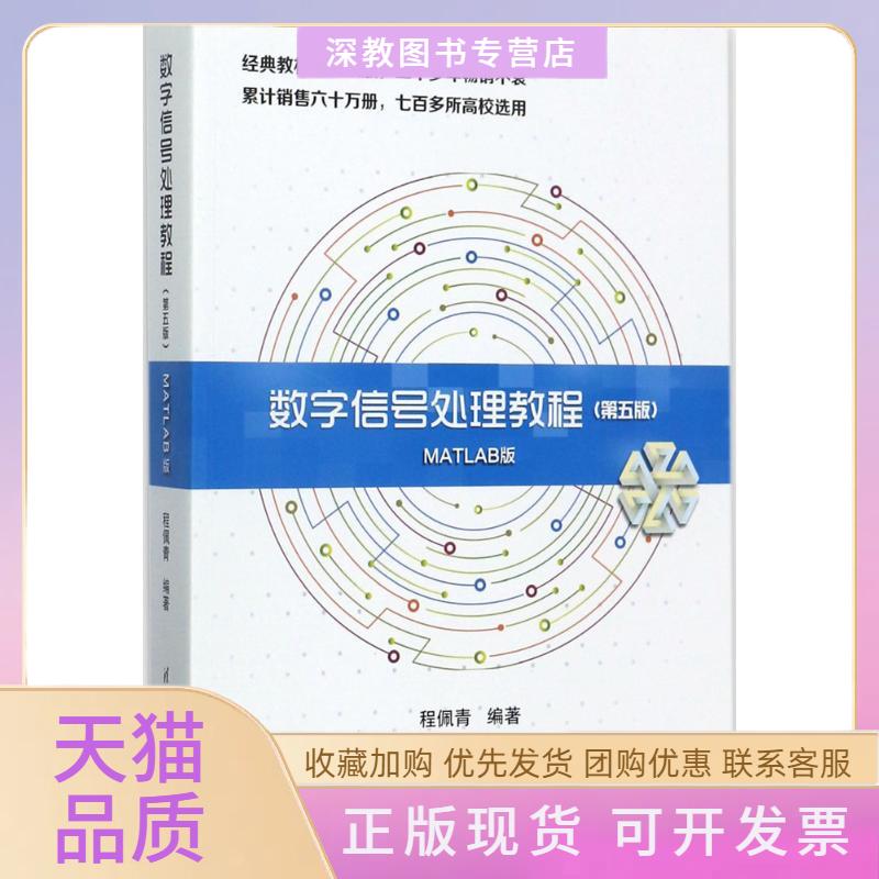 【正版书包邮】数字信号处理教程程佩青清华大学出版社