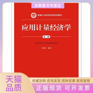 【正版书包邮】应用计量经济学第二版新编21世纪经济学系列教材赵国庆中国人民大学出版社