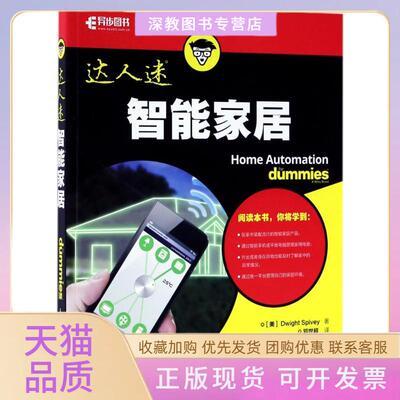 【正版书包邮】智能家居DwightSpivey斯皮维人民邮电出版社