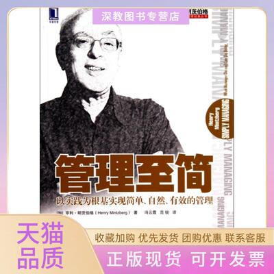 【正版书包邮】管理至简以实践为根基实现简单自然有效的管理明茨伯格管理经典丛书亨利明茨伯格|者冯云霞范锐机械工业