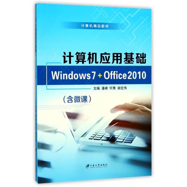 【正版书包邮】计算机应用基础(Windows7+Office2010计算机精品教材)潘峰//何青//谢宏伟江苏大学