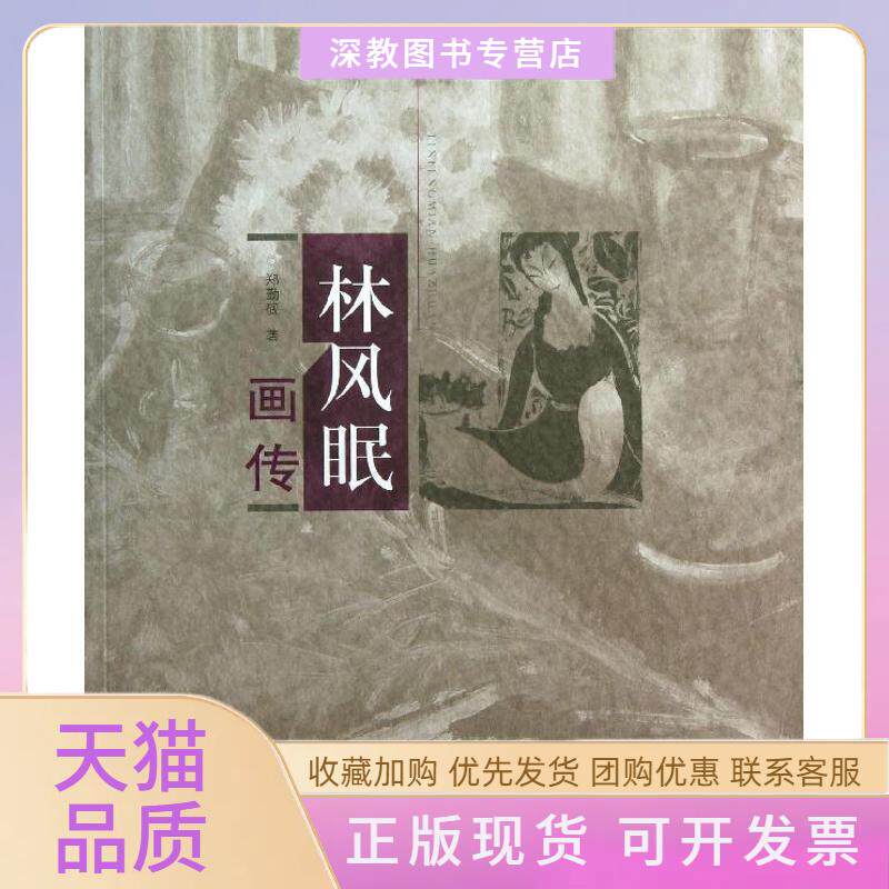 【正版书包邮】林风眠画传郑勤砚岭南美术出版社