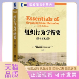 【正版书包邮】组织行为学精要原书2版斯蒂芬P罗宾斯蒂莫西A贾奇|译者郑晓明机械工业