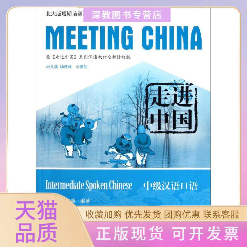 【正版书包邮】走进中国中级汉语口语北大版短期培训汉语教材王玉刘立新北京大学出版社