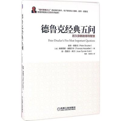 【正版书包邮】德鲁克经典五问历久弥新的管理智慧彼得德鲁克弗朗西斯赫塞尔本琼西德尔库尔鲍栋刘寅龙机械工业出版社