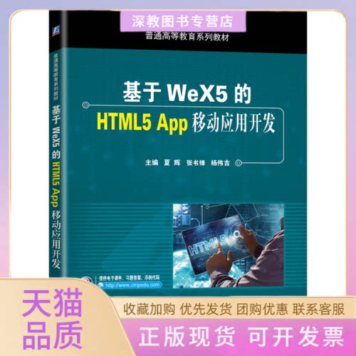 【正版书包邮】基于WeX5的HTML5App移动应用开发夏辉张书锋杨伟吉机械工业出版社