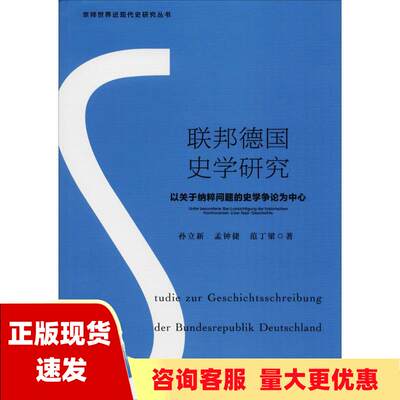 【正版书包邮】联邦德国史学研究孙立新孟钟捷范丁梁社会科学文献出版社