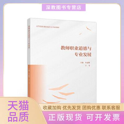 【正版书包邮】教师职业道德与专业发展车丽娜王飞高等教育出版社