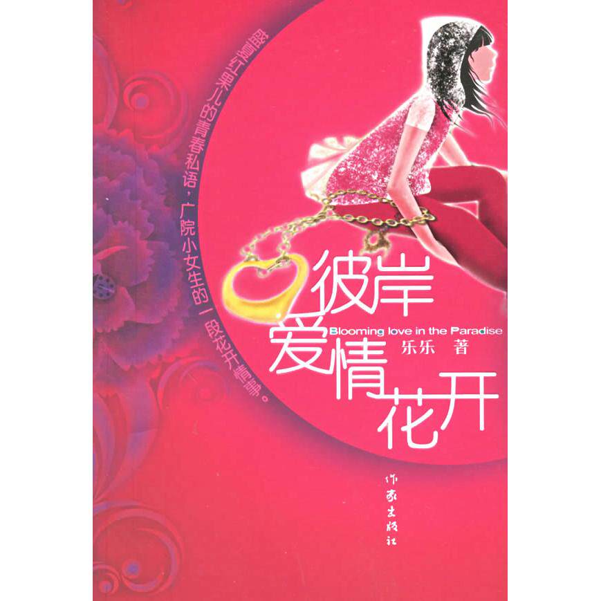 【正版书包邮】彼岸爱情花开乐乐作家出版社