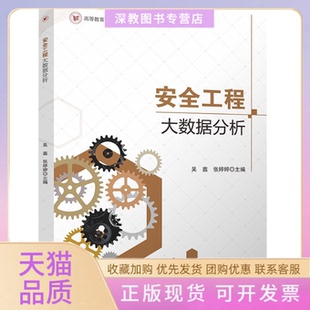 【正版书包邮】安全工程大数据分析吴鑫张婷婷机器与灾害预测应用应急管理实战指南吴鑫张婷婷四川大学出版社