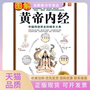 【正版书包邮】图解黄帝内经陈昌骏西苑出版社