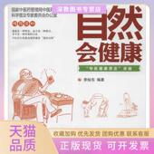 自然会健康中医健康理念讲稿李灿东中国医出版 包邮 书 社 正版