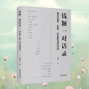 正版全新速发 钱颖一对话录 钱颖一 商务印书馆 9787100186506  先知书店