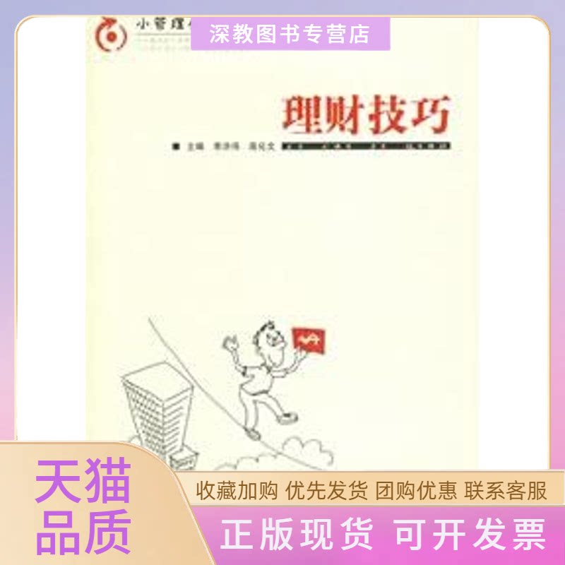 【正版书包邮】理财技巧小管理丛书李洪伟高化文周晶丝图科学技术文献出版社