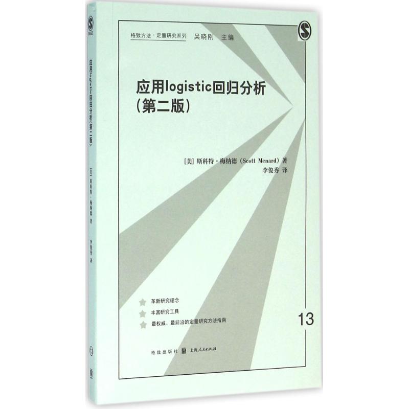 【正版书包邮】应用logistic回归分析第二版梅纳德格致出版社