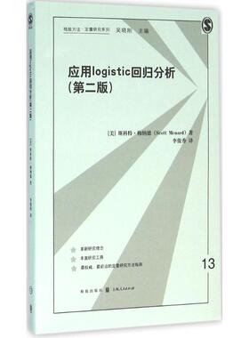 【正版书包邮】应用logistic回归分析第二版梅纳德格致出版社