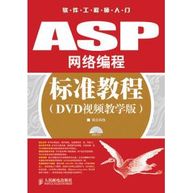 【正版书包邮】ASP网络编程标准教程DVD视频教学版明日科技薛会爱庞娅娟人民邮电出版社