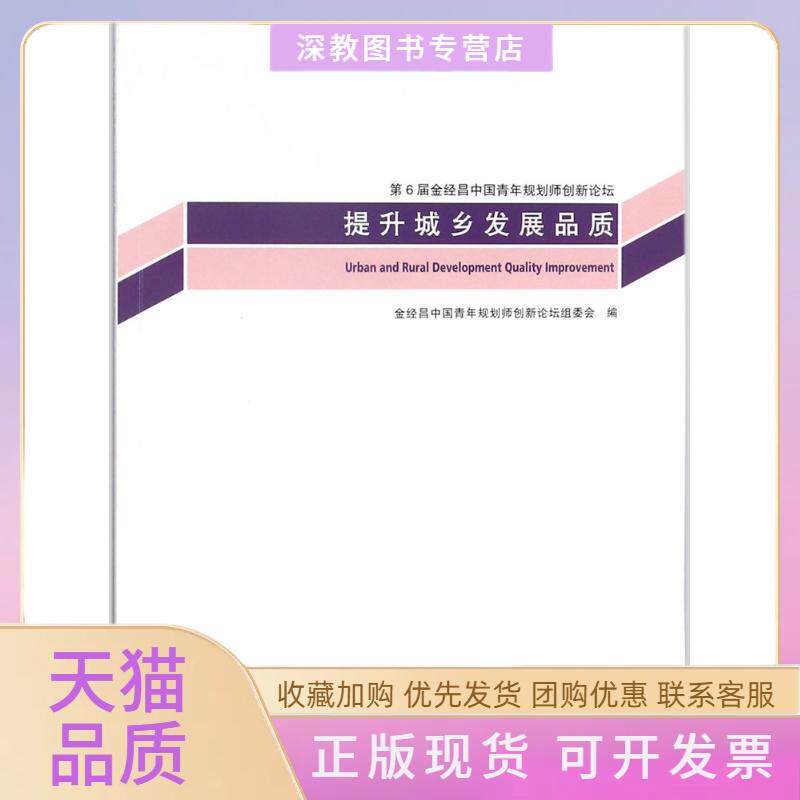 【正版书包邮】提升城乡发展品质金经昌中国青年规划师创新论坛组委会张尚武肖达俞静同济大学出版社