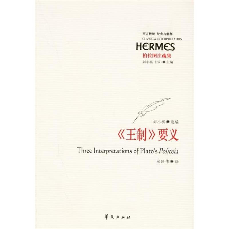 【正版书包邮】王制要义柏拉图注疏集弗里德兰德克里格沃格林张映伟华夏出版社