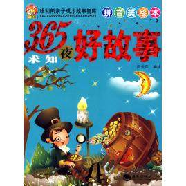 【正版书包邮】哈里熊系列365夜求知好故事芦长萍海潮出版社,书籍/杂志/报纸,儿童文学,淘宝优惠券,粉丝福利购,淘宝优惠卷