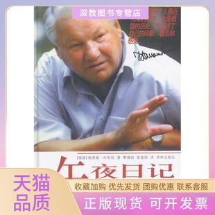 【正版书包邮】午夜日记叶利钦自传叶利钦译林出版社